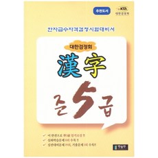 대한검정회 한자 준5급:한자급수자격검정시험대비서, 한출판