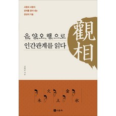 관상 음양오행으로 인간관계를 읽다:사람과 사람의 관계를 읽어 내는 관상의 기술, 나들목