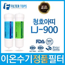 청호 ATTI-ION2 아띠이온2 LJ-900 일주하이텍 정품 이온수기 필터, 선택2_정품 2차필터