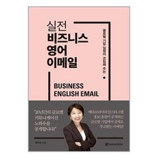 | 실전 비즈니스 영어 이메일 / 다락원 ||사은품|깔끔포장| 빠른배송|(전1권)