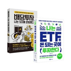 나는 ETF로 돈 되는 곳에 투자한다 + 배당투자 나는 50에 은퇴했다 세트, 체인지업, 김수정,쭈압(정영주) 저