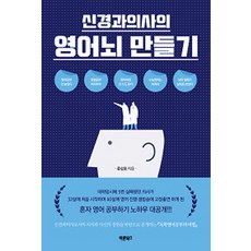 신경과의사의 영어뇌 만들기, 바른북스
