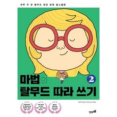 마법의 탈무드 따라 쓰기 2 : 하루 두 장 탈무드 완전 정복 홈스쿨링, 생각디딤돌