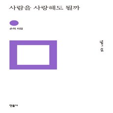 사람을사랑해도될까