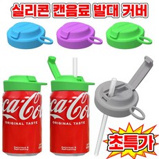 캔음료 빨대 마개 캡 캔뚜껑 김빠짐방지 실리콘 덮게 소다 캔 음료수 빨대 달린 갭 뚜껑 캔커버 콜라 맥주 스트로우캡, 1개, 블루
