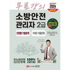 소방안전관리자 2급 단원별 기출문제+5개년 기출문제(2024대비), BM성안당