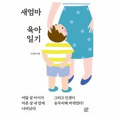 새엄마육아일기