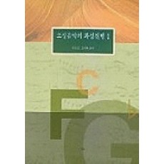 조성음악의 화성진행 1, 예솔