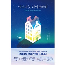 미드나잇 라이브러리 (1주년스페셜에디션), 단품, 단품