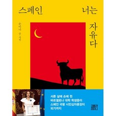 스페인너는자유다