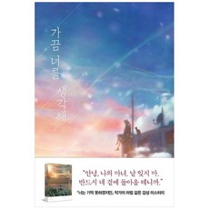 가끔너를생각해