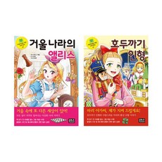 초등학생을 위한 세계 명작 46 47 전2권 세트/노트 증정-거울 나라의 앨리스/호두까기 인형