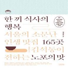 하나북스퀘어 한 끼 식사의 행복 서울의 소문난 인생 맛집 165곳 경제미식가 김석동이 전하는 노포의 맛