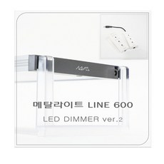 메탈라이트 Line 600[플랜츠] DIMMER 버전 2 수초용