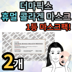 더마픽스휴멀콜라겐마스크팩