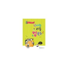 신나는리듬컵타