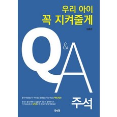 우리아이 꼭 지켜줄게 QA 주석:차별금지법과 인권교육 동성애와 성전환 실상을 파헤치는 Q&A 25선!, 물맷돌, 우리아이 꼭 지켜줄게 QA 주석, 김용준(저)