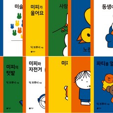 비룡소 미피 시리즈 5~6 세트 (전10권)