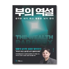 부의 역설 (사은품제공), 국일미디어, 강범구