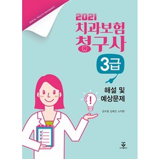 2022치과보험청구사3급해설및예상문제