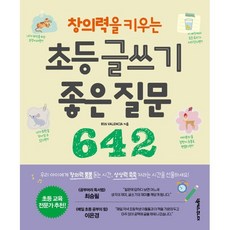 창의력을 키우는 초등 글쓰기 좋은 질문 642, 넥서스Friends