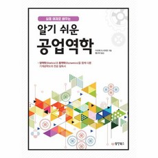 웅진북센 알기 쉬운 공업역학 실용 예제로 배우는