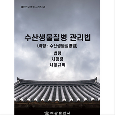해광 수산생물질병 관리법 (약칭 수산생물질병법) +미니수첩제공