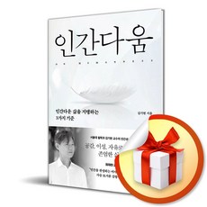 인간다움 (이엔제이 전용 사 은 품 증 정)