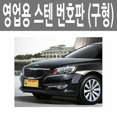 [K쇼핑]택시 용달 영업용 보조 번호판 케이스 커버 가드, 2륜용_W431485