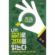 나는금리로경제를읽는다