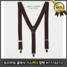 프리미엄 서스펜더 클래식 M 벨트 집게 아동 남자 멜빵