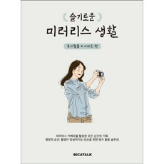 슬기로운미러리스생활