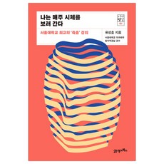 21세기북스 나는 매주 시체를 보러 간다 (유성호) (마스크제공)