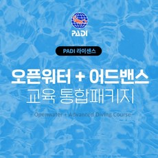 동해 PADI 오픈워터+어드밴스드 다이버 자격증 교육 스킨 스쿠버 다이빙 라이센스