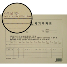 교육공무원 인사기록카드 2024년 최신판 2022년 개정, 1개, 1세트