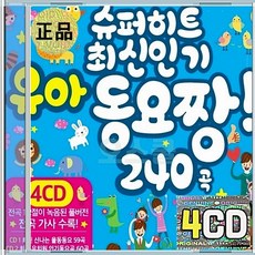 4CD 슈퍼히트 최신 유아동요 짱 그대로멈춰라 아빠힘내세요 어린송아지 멋쟁이토마토