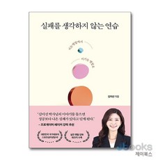 [제이북스] 실패를 생각하지 않는 연습