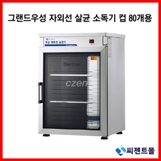 우성자외선살균기