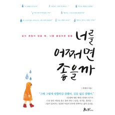 너를 어쩌면 좋을까:삶이 괜찮지 않을 때 나를 붙잡아준 말들, 쌤앤파커스, 곽세라