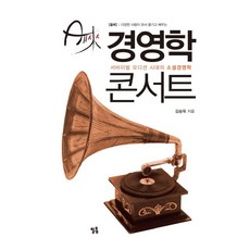 올래 경영학 콘서트:서바이벌 오디션 시대의 소셜경영학, 필통, 김승욱 저