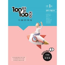 [BEST] 100발100중 백발백중 중학교 영어 3-1 기말고사 기출문제집 (미래엔 최연희) (2021) 중등 중학 3학년1학기
