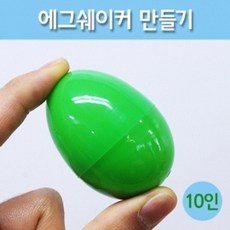 에그쉐이커만들기