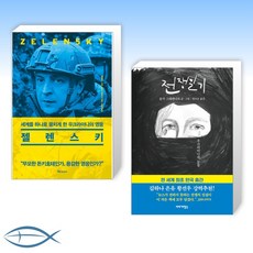 젤렌스키책