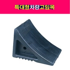 송모터스 국산 특대형 빅사이즈 차량 고임목 버팀목 경사로주차 밀림방지 받침목 자동차 고무고임목, 1개