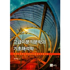 고급미분적분학과 기초해석학, 북스힐, 최택영 지음