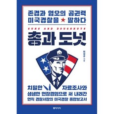 총과 도넛 (큰글자도서) : 존경과 혐오의 공권력 미국경찰을 말하다, 최성규 저, 동아시아