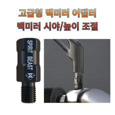 백미러어댑터 고급형 육각볼트 높이조절 시야각상승 백미러 확장형어댑터, 선택10. 8볼트(정)X8너트(정)40mm, 1개