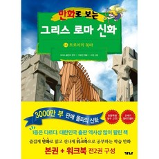 만화로 보는 그리스 로마 신화 (본권+워크북) 14 : 트로이의 목마, 가나출판사