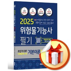 2025 위험물기능사 필기 (이엔제이 ...