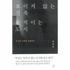 보이지않는건축움직이는도시